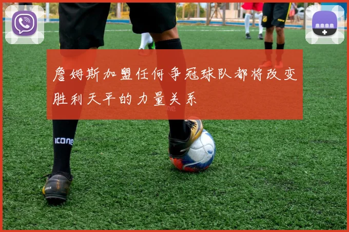 詹姆斯加盟任何争冠球队都将改变胜利天平的力量关系