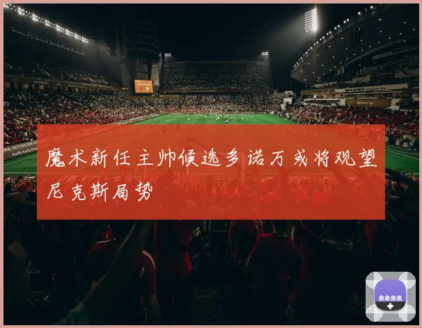 魔术新任主帅候选多诺万或将观望尼克斯局势