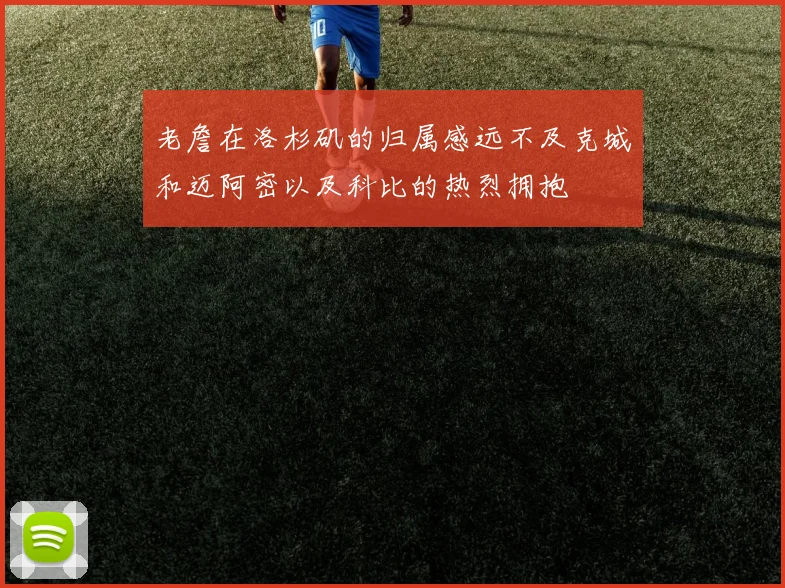 老詹在洛杉矶的归属感远不及克城和迈阿密以及科比的热烈拥抱