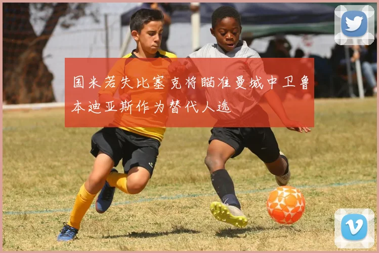国米若失比塞克将瞄准曼城中卫鲁本迪亚斯作为替代人选