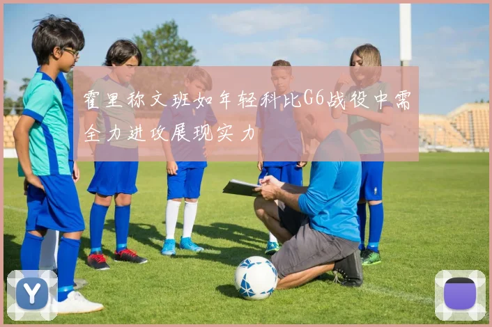 霍里称文班如年轻科比G6战役中需全力进攻展现实力