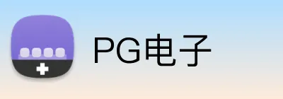 PG电子 logo